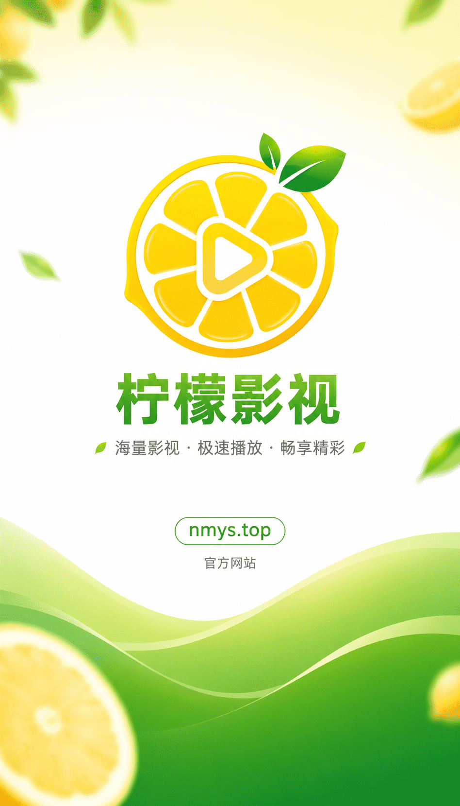 柠檬影视开屏页